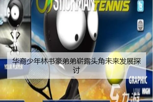 华裔少年林书豪弟弟崭露头角未来发展探讨